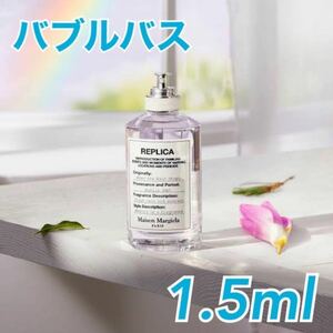 466 即発送・メゾンマルジェラ レプリカ /1.5ml バブルバス