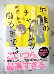 ☆「午後のチャイムが鳴るまでは」　阿津川辰海　（初版）