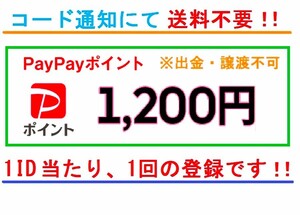 送料不要 PayPayポイント 1200円分 ギフトコード 1IDに1回限り スマホ チャージ 