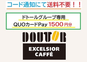 送料不要 ドトール グループ専用 QUOカード Pay 1500円分 スマホ チャージ 電子マネー ポイント消化 クオカード ギフト券 コーヒー