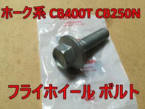 送料無料！CB400T CB250T フライホイール フランジボルト（CB400T CB400N バブ ホーク2 HAWKⅡ CB250T CB250N CM450 CB450)フラホボルト