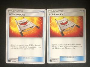 【2枚セット】ポケカ レスキュータンカ U SM8b SMJ 汎用 ポケモンカード 同梱可能