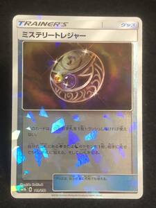 【ポケモンカード】 ミステリートレジャー ミラー SM8b 119/150 同梱可能