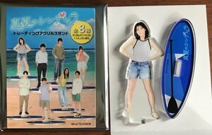 森七菜　トレーディングアクリルスタンド　真夏のシンデレラ　オフィシャルグッズ　アクスタ