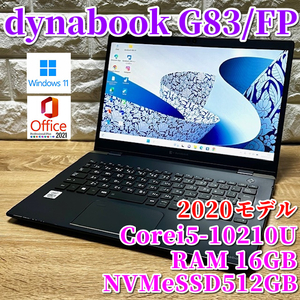 ◇良品◇2020！第10世代上級ハイスペック！超軽量！【dynabook G83/FP】Corei5-10210U☆超速SSD512GB☆メモリ16GB☆Windows11Pro