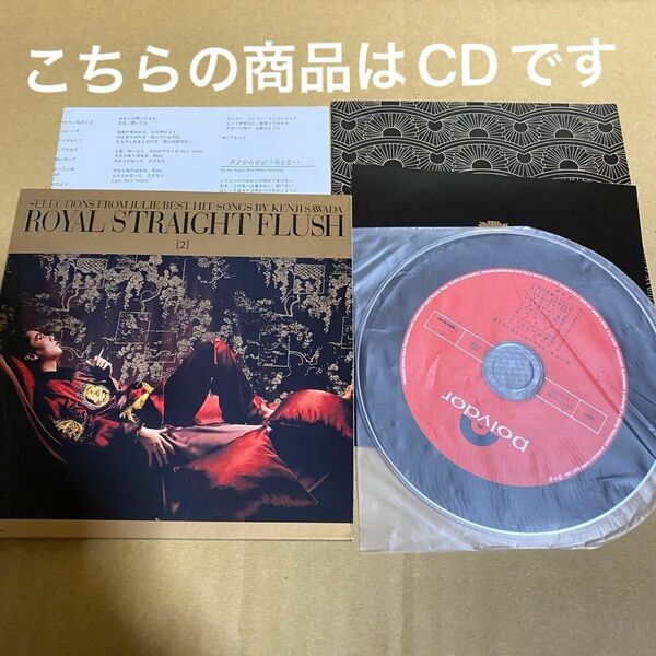 沢田研二 ロイヤルストレートフラッシュ(2) CD