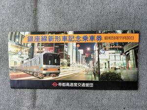 レアチケット　帝都高速度交通営団 銀座線新型車記念乗車券 昭和59年11月30日　貴重な乗車券 懐かしい昭和 メトロじゃない