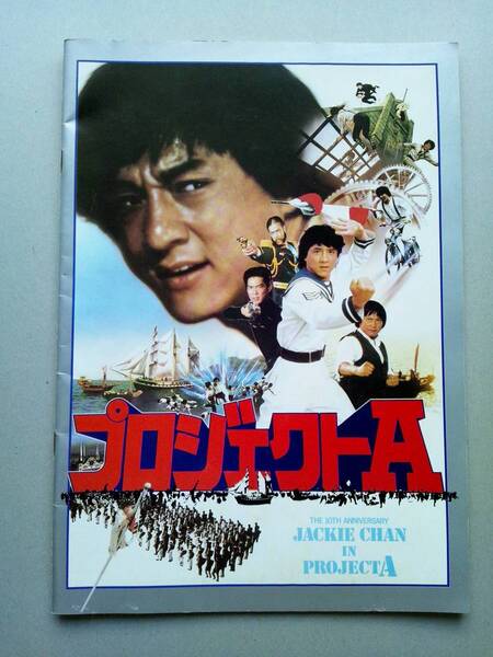 映画パンフレット プロジェクトA JACKIE CHAN IN PROJECT A