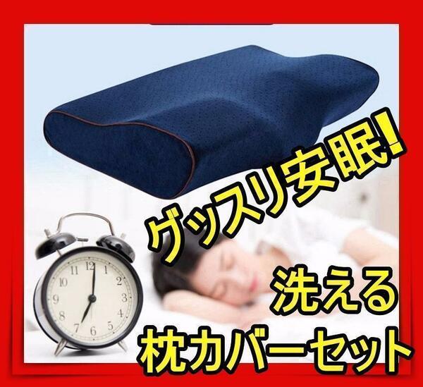 洗える枕カバー付き 低反発枕 安眠枕 枕 まくらp 肩こり 首が痛い 人気bvv