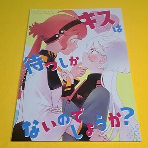 【1300円ご購入で送料無料!!】⑯① キスは待つしかないのでしょうか？ / キャベツ農園　ガンダム【一般向け】