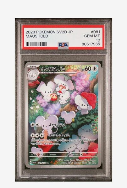 ポケモンカード　イッカネズミar PSA10 