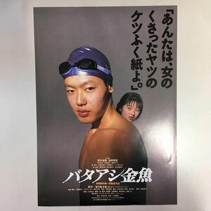 映画チラシ「バタアシ金魚」　松岡錠司監督　筒井道隆/高岡早紀