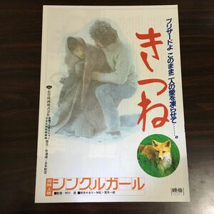 映画チラシ「きつね」 仲倉重郎監督 岡林信康/高橋香織