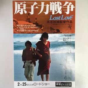 映画チラシ「原子力戦争　Lost Love」　黒木和雄監督　原田芳雄/山口小夜子/風吹ジュン　タイプA