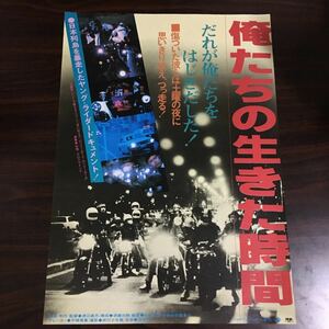 映画チラシ「俺たちの生きた時間」 渡辺義充監督 ナレーター・宇崎竜童