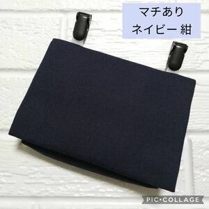 ★オーダーメイド★ マチ付き ネイビー 紺 ☆ クリップ付 ☆ 移動ポケット ☆ ハンドメイド