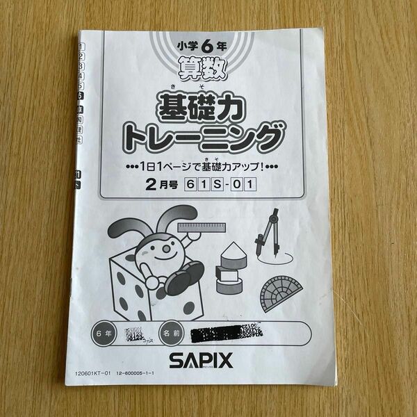 サピックス　6年　基礎力トレーニング　2月号　2020年度版