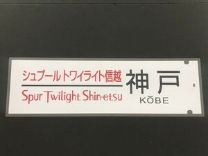 シュプールトワイライト信越 神戸 側面 ラミネート方向幕 限定レプリカ サイズ 約220㎜×720㎜