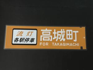 流灯 各駅停車 高城町 ラミネート方向幕 サイズ約220mm×720mm 1097