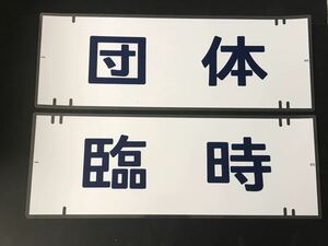 臨時 団体 2枚セット ラミネート方向幕 サイズ約260mm×720mm 1098