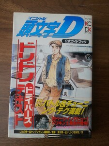 しげの秀一 頭文字D 漫画 イニシャルD 頭文字Ｄ公式ガイドブック　ドリドリドライ （ＫＣＤＸ） しげの　秀一　監