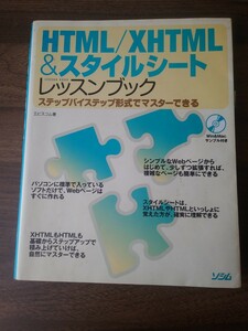 ＨＴＭＬ／ＸＨＴＭＬ＆スタイルシートレッスンブック　ステップバイステップ形式でマスターできる エビスコム／著