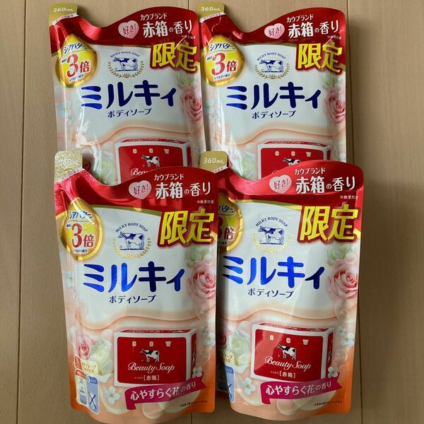 【限定】ミルキィ　赤箱の香り　ボディソープ　しっとり　詰め替え牛乳石鹸　4個　人気