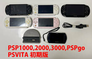 【品質そこそこ】PSVITA初期版（FW3.65 動作確認済）、PSPgo、PSP3000、2000、1000