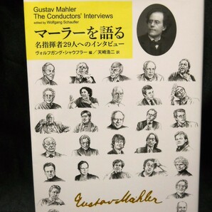 【 マーラーを語る 名指揮者29人へのインタビュー 】（ヴォルフガング・シャウフラー＝著/天崎浩二＝訳/音楽之友社）中古本の画像3