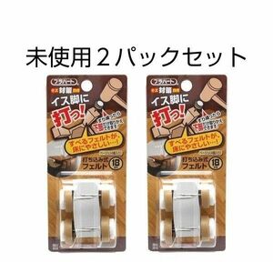 未使用　イス脚に打つ !　打ち込み式　フェルト ベージュ 18mm　２パックセット　床の 傷防止　和気産業　WAKI　FPK-01