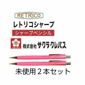 未使用　サクラ　レトリコ × クーピー　シャープペンシル　シャーペン　0.5mm　もも　ピンク　２本　サクラクレパス　筆記用具