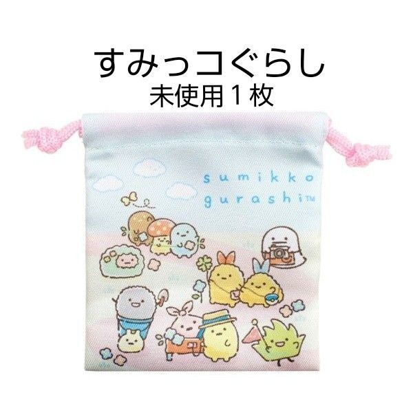 未使用　すみっコぐらし　トレーディング ミニ巾着　１枚　サンエックス　ミニ　巾着袋　すみっこぐらし　小物入れ　San-X　送料無料