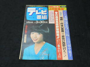 k9/ 週刊テレビ番組 (昭和54年3月30日号） ★相本久美子/沖雅也/畑中葉子/シナリオ-太陽にほえろ 