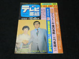 k10/ 週刊テレビ番組 (昭和53年12月8日号） ★石川ひとみ/榊原郁恵/倉田保昭/シナリオ-ゆうひが丘の総理大臣