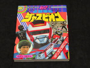 p14/ TLわんぱっくちび⑫/ 巨獣特捜 ジャスピオン ★徳間書店/昭和60年刊