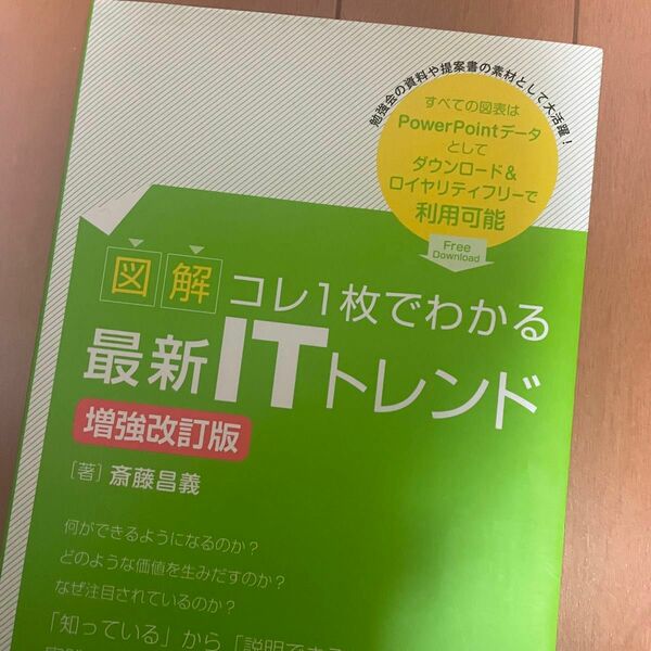 図解コレ１枚でわかる最新ＩＴトレンド （図解　コレ１枚でわかる） （増強改訂版） 斎藤昌義／著