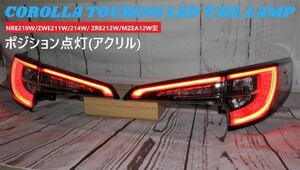 カローラツーリング LED テールランプ 純正加工品 アクリル加工品 1台分フルセット NRE210W/ZWE211W/214W/ ZRE212W/MZEA12W型