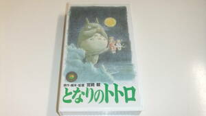  Tonari no Totoro Miyazaki . Ghibli anime Animage Animage video [ viewing not yet verification ] used VHS prompt decision 