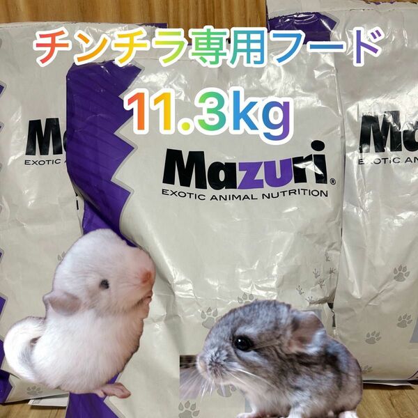 mazuri チンチラダイエット　11.3kg