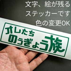 楽しい オレたち農業族 ステッカー 農協 JA 農機具 トラクター クボタ イセキ 三菱 ヤンマー ジョンディア 爪 アウトドア アメリカン雑貨