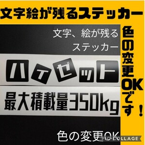 楽しい ポップ風 ハイゼット 最大積載量350kg ステッカー 軽トラ 車検 旧車 昭和レトロ ダイハツ カーゴ ジャンボ カスタム 改造 パーツ