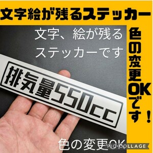 楽しい排気量550ccステッカー 旧車 昭和2スト カスタム 改造 純正部品 パーツ 軽トラ スズキ キャリイ ホンダ アクティ トラック三菱マツダ