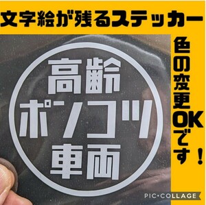 楽しい 高齢ポンコツ車両 ステッカー 旧車 昭和レトロ 軽トラ バン ホンダ アクティ スバル サンバー ダイハツ ハイゼット スズキ 純正部品