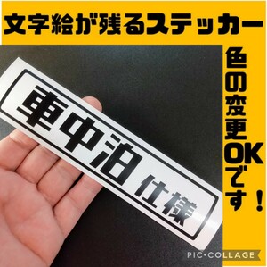 楽しい 車中泊 仕様 ステッカー アウトドア キャンプ スズキ ホンダ N VAN エブリイ ワゴン ハイゼット アトレー スバル サンバー バン 車