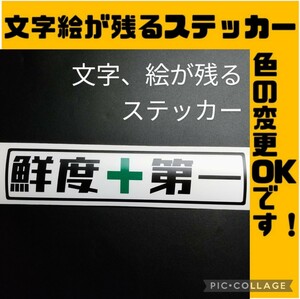 鮮度 第一 ステッカー シール 魚 釣り 漁業 鮮魚 魚屋 漁師 養殖 船外機 スズキ ホンダ ヤマハ 網 ボート クーラーボックス ダイワ シマノ