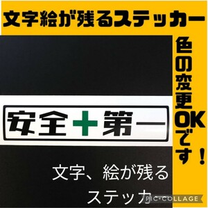 安全第一ステッカー 林業 ミニ ユンボ バックホー コマツ 日立 トラクター クボタ ヤンマー 爪 チェーンソー ハスクバーナ 純正部品パーツ