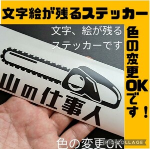 楽しい 山の仕事人 ステッカー 草刈機 林業用 薪割り斧 チェーンソー ハスクバーナ スチール ゼノア 共立 丸山 トラクター クボタ爪 軽トラ