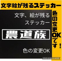 楽しい 農道族 ステッカー 旧車 バイク 2スト ホンダ スズキ ヤマハ カブ 軽トラ バン サンバー キャリイ アクティ カスタム パーツ 改造_画像1