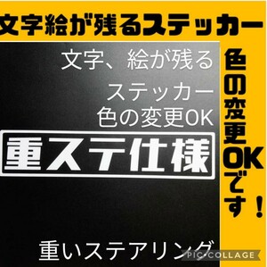 楽しい重ステ仕様 ステッカー 旧車 昭和 レトロ 軽トラ バン スズキ ジムニー ホンダアクティ キャリイ スバル サンバー 純正部品 パーツ