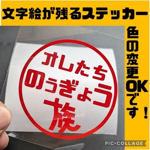 楽しい オレたち農業族 ステッカー JA農協 トラクター クボタ 昭和 レトロ 軽トラ アクティ キャリイ サンバー 純正部品 カスタム パーツ